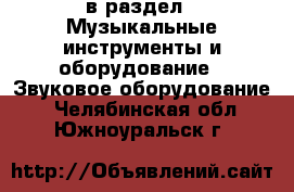  в раздел : Музыкальные инструменты и оборудование » Звуковое оборудование . Челябинская обл.,Южноуральск г.